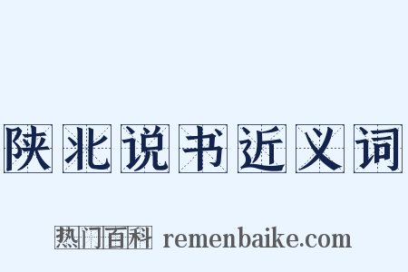 陕北说书近义词是什么意思的图片